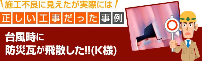 施工不良に見えたが実際には正しい工事だった事例