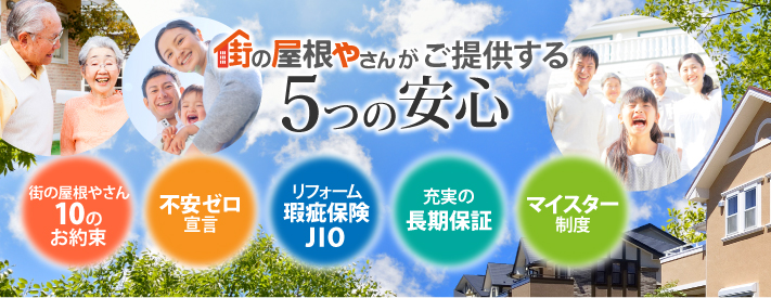 街の屋根やさんがご提供する５つの安心