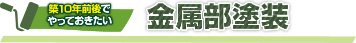 築１０年前後でやっておきたい金属部塗装