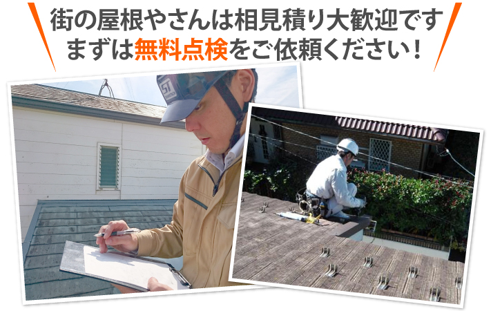 街の屋根やさんは相見積り大歓迎です まずは無料点検をご依頼ください！