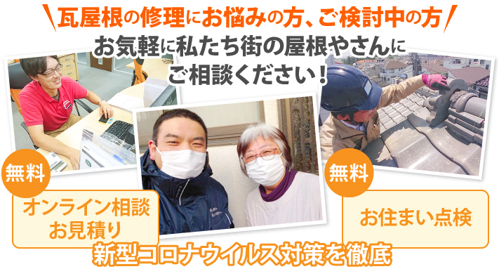 瓦屋根の修理にお悩みの方、ご検討中の方お気軽に私たち街の屋根やさんにご相談ください！