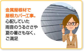 パミールのお悩みを金属屋根のカバー工法で解決