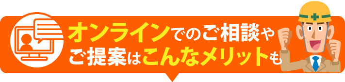 オンラインでのご相談やご提案はこんなメリットも