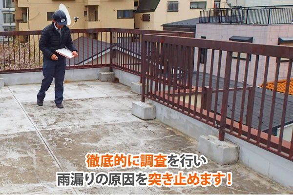 徹底的に調査を行い雨漏りの原因を突き止めます！