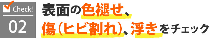 表面の色褪せ、傷、浮きをチェック