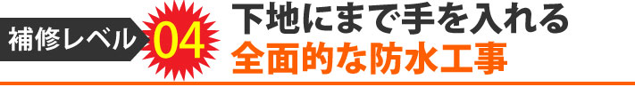 補修レベル4下地にまで手を入れる全面的な防水工事