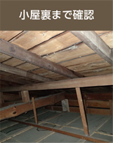 雨漏りの原因となる小屋裏