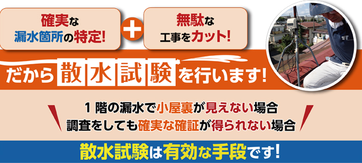 確実な漏水の特定には散水試験