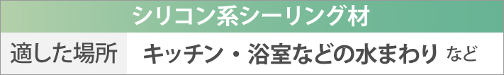 シリコン系シーリング材に適した場所はキッチン・浴室などの水まわりなど