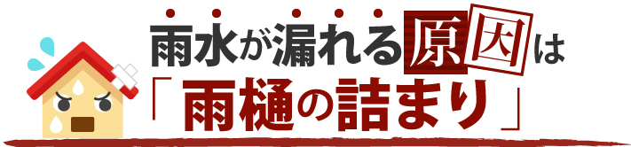 雨水が漏れる原因は雨樋の詰まり