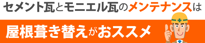 セメント瓦とモニエル瓦のメンテナンスは屋根葺き替えがオススメ