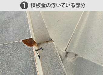 棟板金の浮いている部分