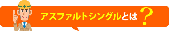 アスファルトシングルとは