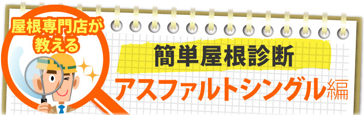 簡単屋根診断アスファルトシングル編