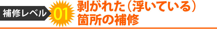 補修レベル１剥がれた箇所の補修