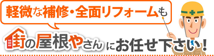 アスファルトシングルの軽微な補修・全面リフォームもお任せください