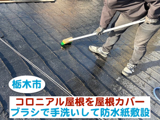 栃木市　コロニアル屋根を屋根カバー｜ブラシで手洗いして防水紙敷設