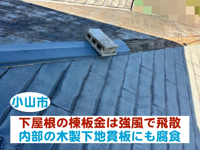 小山市　下屋根の棟板金が強風で飛散｜内部の木製下地貫板にも腐食