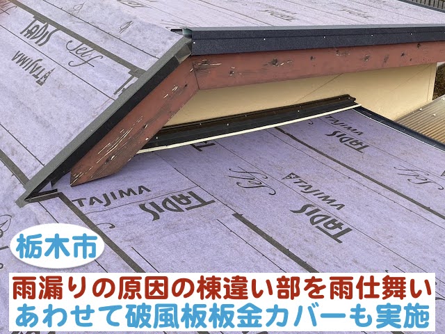 栃木市　雨漏りの原因だった棟違い部の雨仕舞い｜破風板板金カバーも
