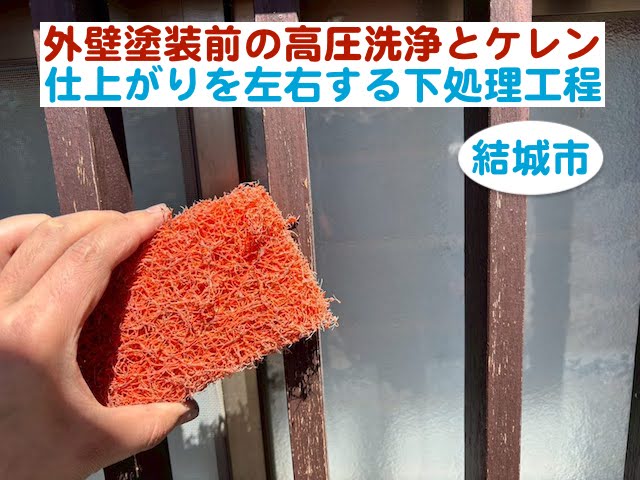 結城市　外壁塗装前の高圧洗浄とケレン｜仕上がりを左右する下処理工程