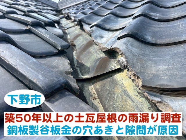 下野市　土瓦屋根の雨漏り｜銅板製谷板金の穴あきと二つの隙間が原因