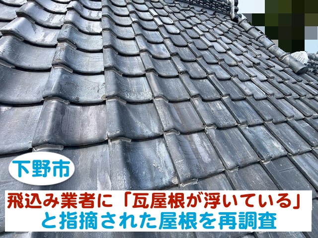 下野市　飛込み業者に瓦屋根が浮いていると指摘された｜当店で再調査