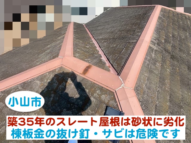 小山市　築35年のスレート屋根は砂状に劣化｜棟板金の抜け釘サビは危険