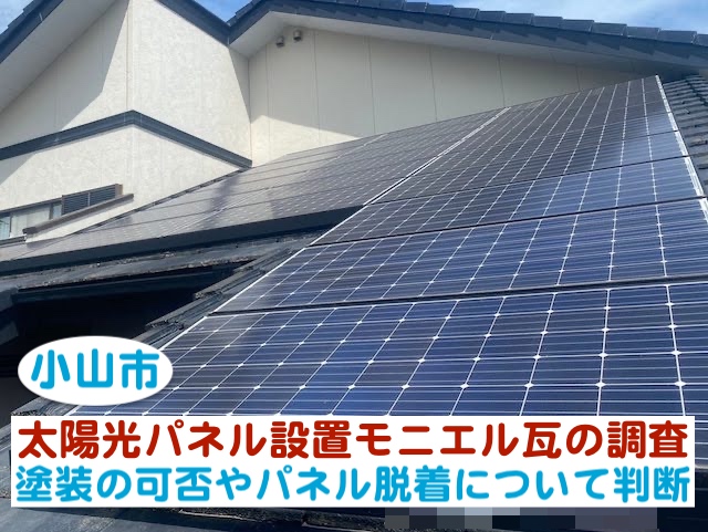 小山市 太陽光パネル設置モニエル瓦屋根の塗装に向けた劣化調査