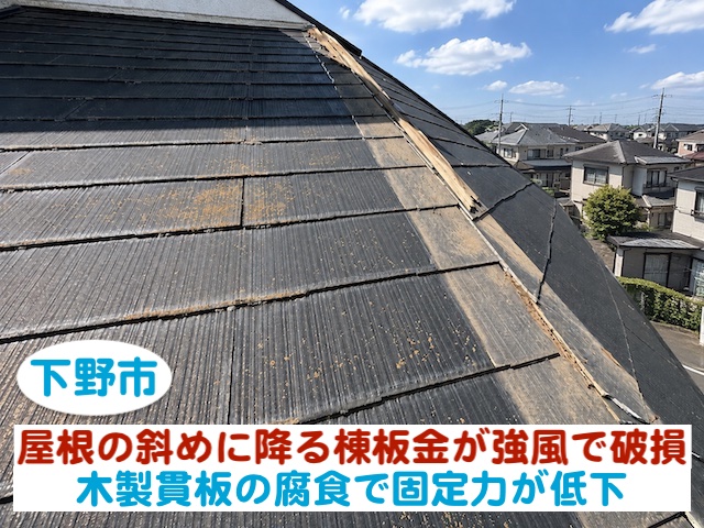 下野市　屋根の斜めに降る棟板金が強風で破損｜木製貫板の腐食で固定力が低下
