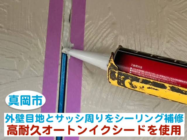 真岡市　高耐久オートンイクシードで外壁目地とサッシ周りをシーリング補修