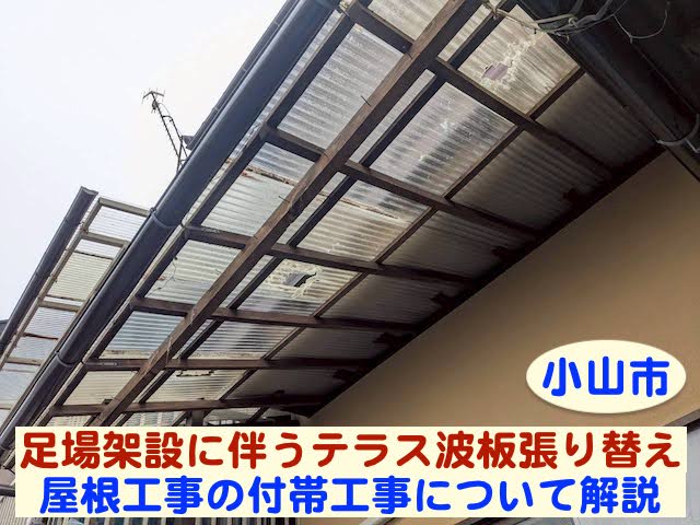 小山市　屋根工事足場の架設に伴うテラス波板張り替え｜付帯工事を解説