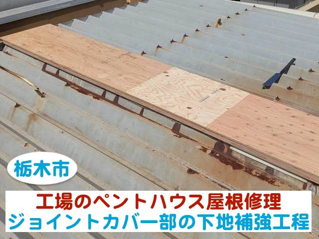 栃木市　工場のペントハウス屋根修理｜ジョイントカバー部の下地補強工程