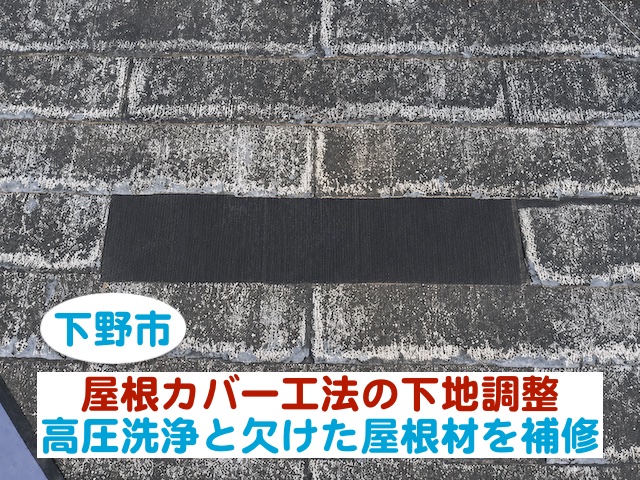 下野市　屋根カバー工法の下地調整｜高圧洗浄と欠けた屋根材を補修