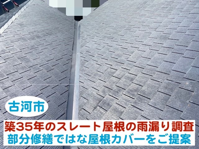 古河市 築35年のスレート屋根を雨漏り調査｜部分修理より屋根カバーをご提案