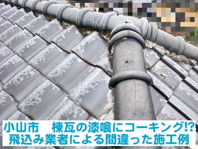 小山市　棟瓦の漆喰にコーキング！？飛込み業者による間違った施工例