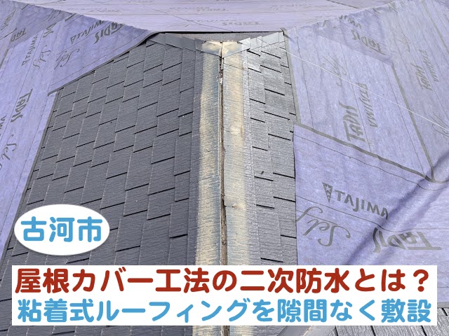 古河市 屋根カバー工法の二次防水｜粘着式ルーフィングを隙間なく敷設