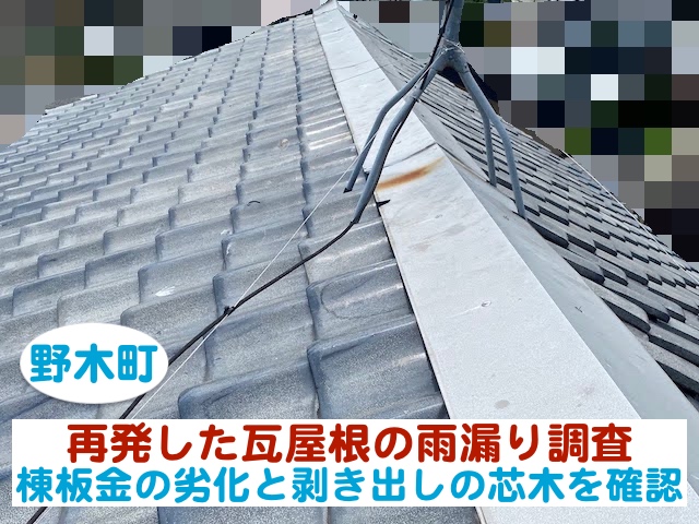 野木町　瓦屋根の雨漏り調査｜棟板金の劣化と剥き出しの芯木を確認