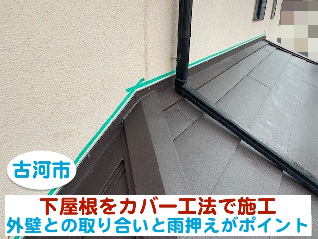 古河市 下屋根をカバー工法で施工｜外壁との取り合いと雨押えの納まり