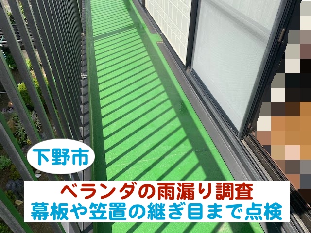 下野市　ベランダの雨漏り調査｜幕板と笠木の継ぎ目まで詳しく点検