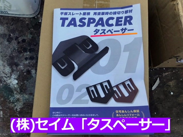 スレート屋根の塗装時に必要な縁切り用タスペーサー2