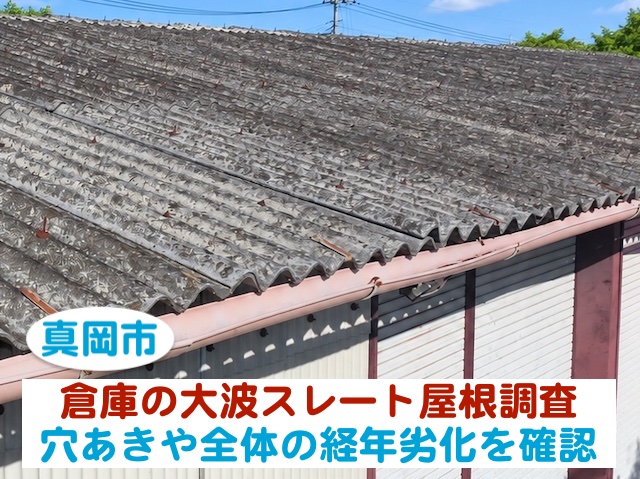 真岡市　倉庫の大波スレート屋根を現地調査｜穴あきや経年劣化を確認