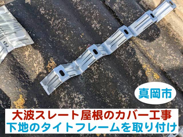 真岡市　大波スレート屋根をカバー工法で改修｜タイトフレームを取り付け