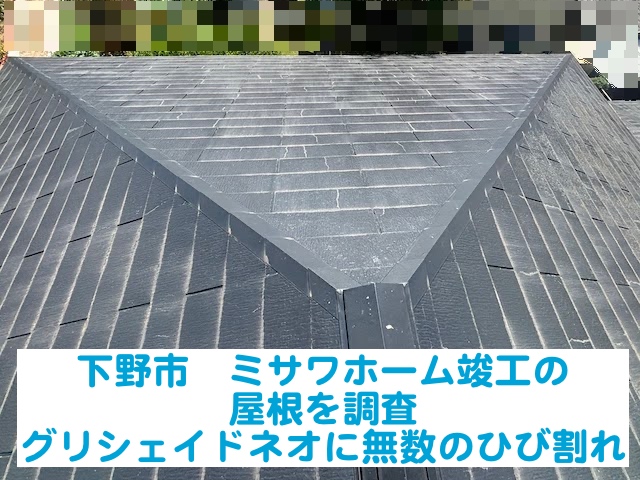 下野市　ミサワホーム竣工の屋根を調査｜グリシェイドネオに無数のひび割れ