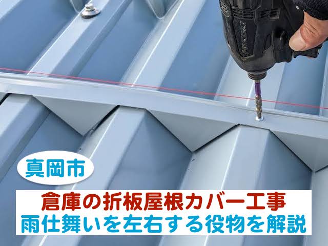真岡市　倉庫の折板屋根カバー工事｜雨仕舞いを左右する役物施工を解説