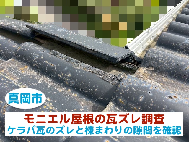 真岡市　モニエル瓦屋根を調査｜ケラバ瓦のズレと棟まわりの隙間を確認