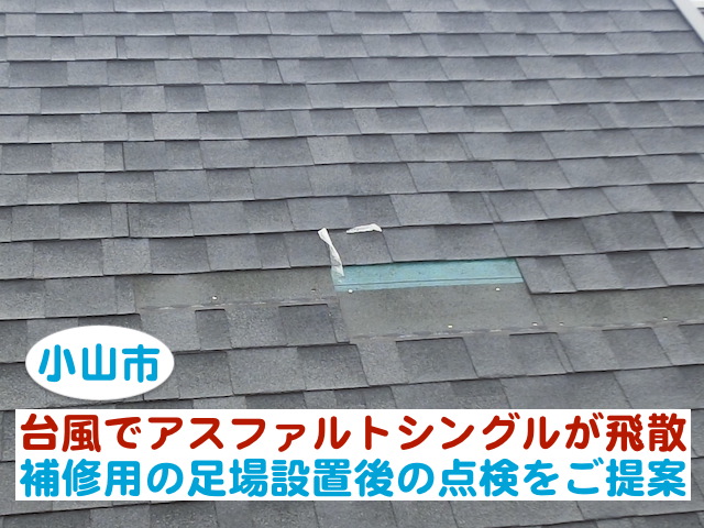 小山市　台風でアスファルトシングルが飛散｜足場設置後の点検をご提案