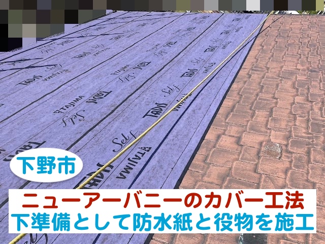 下野市　ニューアーバニーをカバー工法で改修｜防水紙と役物を施工