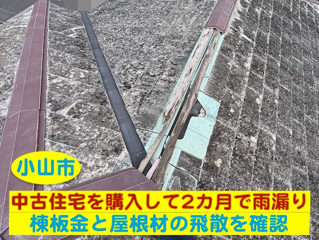 小山市　中古住宅を購入して2カ月で雨漏り｜棟板金と屋根材の飛散を確認