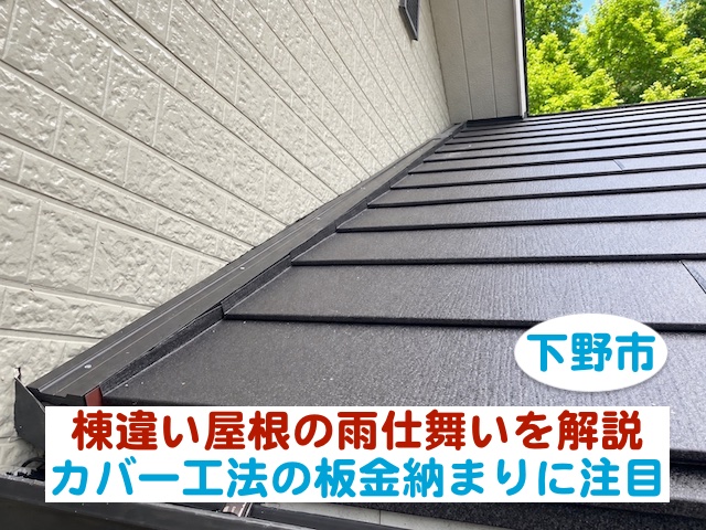 下野市　棟違い屋根の雨仕舞いを解説｜カバー工法の板金納まりに注目