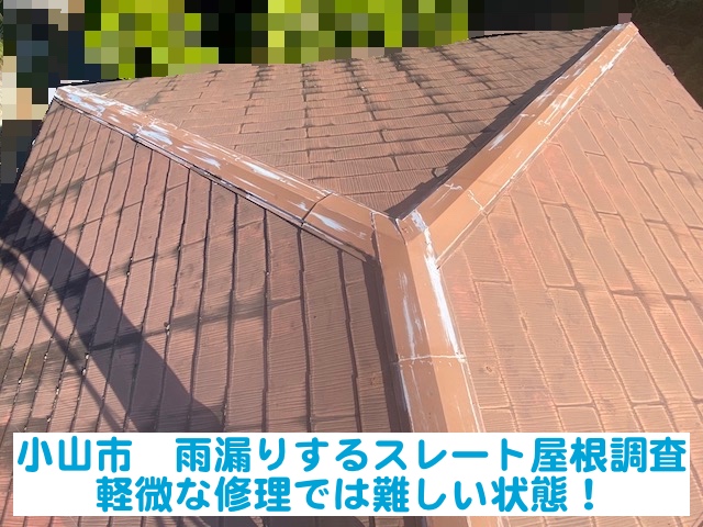 小山市　雨漏りするスレート屋根を調査！軽微な修理で改善は難しい状態